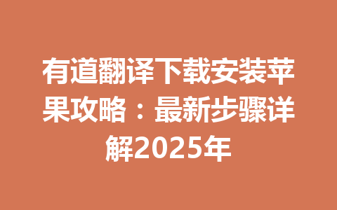 有道翻译下载安装苹果攻略:最新步骤详解2025年 有道翻译下载安装苹果攻略:最新步骤详解2025年 一