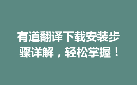 有道翻译下载安装步骤详解，轻松掌握！ 一