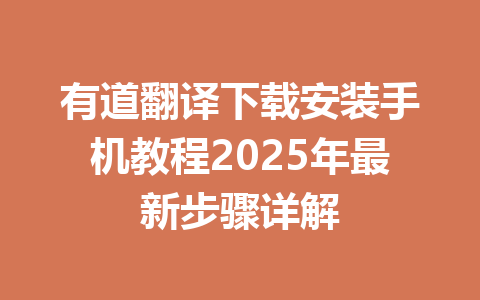 有道翻译下载安装手机教程2025年最新步骤详解 一