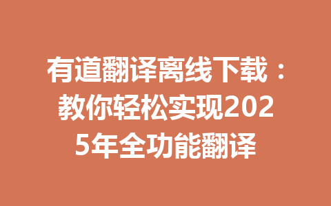 有道翻译离线下载:教你轻松实现2025年全功能翻译 有道翻译离线下载:教你轻松实现2025年全功能翻译 一