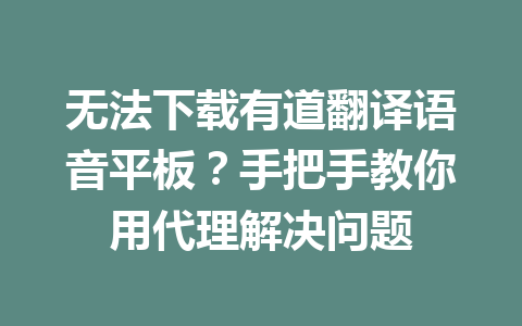 无法下载有道翻译语音平板？手把手教你用代理解决问题 一