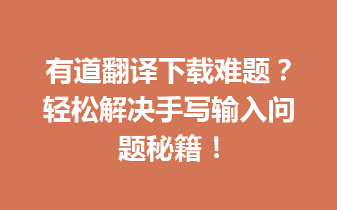 有道翻译下载难题?轻松解决手写输入问题秘籍! 有道翻译下载难题?轻松解决手写输入问题秘籍! 一