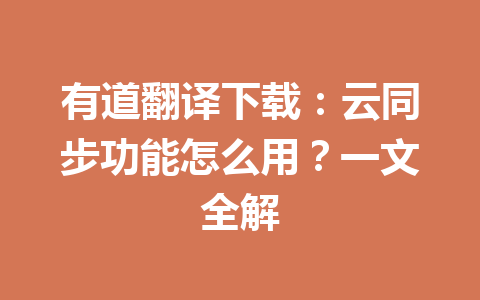 有道翻译下载：云同步功能怎么用？一文全解 一
