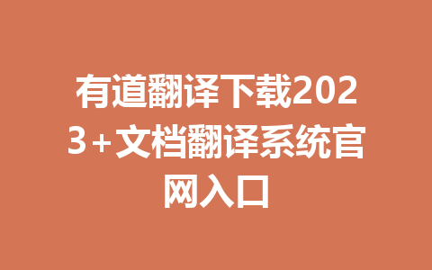 有道翻译下载2023+文档翻译系统官网入口 有道翻译下载2023+文档翻译系统官网入口 一