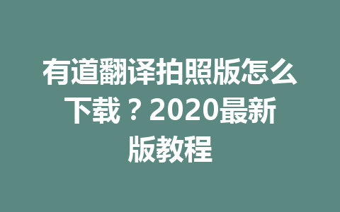 有道翻译拍照版怎么下载？2020最新版教程 一