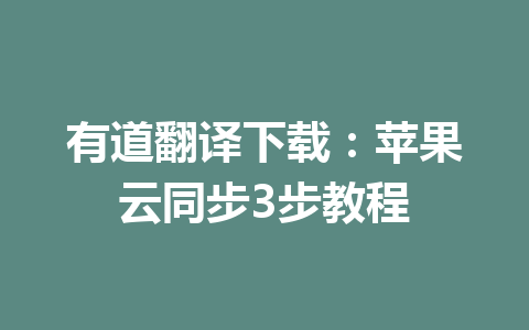 有道翻译下载：苹果云同步3步教程 一