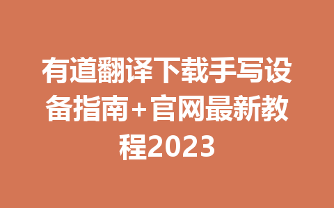 有道翻译下载手写设备指南+官网最新教程2023 一
