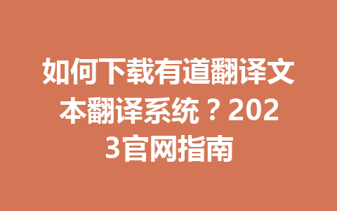 如何下载有道翻译文本翻译系统?2023官网指南 如何下载有道翻译文本翻译系统?2023官网指南 一