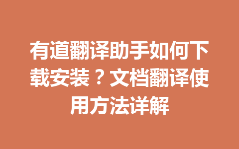 有道翻译助手如何下载安装？文档翻译使用方法详解 一
