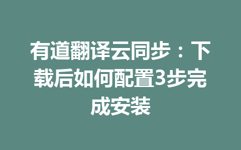 有道翻译云同步：下载后如何配置3步完成安装 一