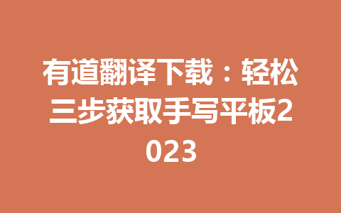 有道翻译下载:轻松三步获取手写平板2023 有道翻译下载:轻松三步获取手写平板2023 一