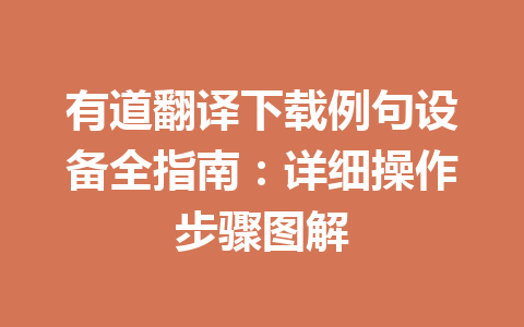 有道翻译下载例句设备全指南：详细操作步骤图解 一