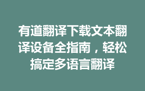 有道翻译下载文本翻译设备全指南,轻松搞定多语言翻译 有道翻译下载文本翻译设备全指南,轻松搞定多语言翻译 一