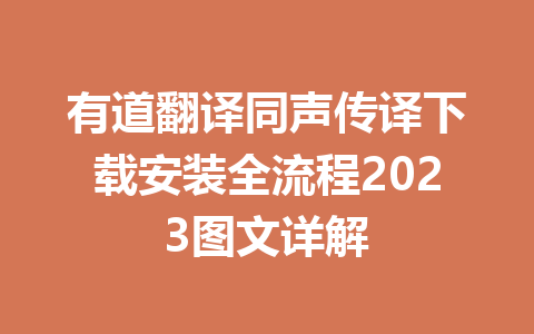 有道翻译同声传译下载安装全流程2023图文详解 一