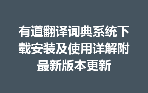 有道翻译词典系统下载安装及使用详解附最新版本更新 有道翻译词典系统下载安装及使用详解附最新版本更新 一