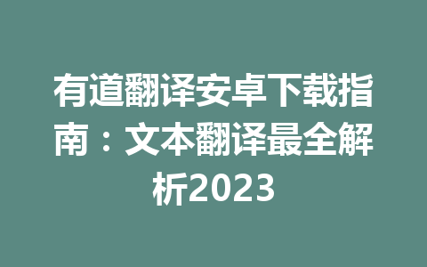 有道翻译安卓下载指南:文本翻译最全解析2023 有道翻译安卓下载指南:文本翻译最全解析2023 一