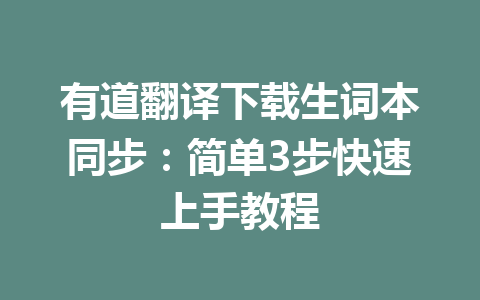 有道翻译下载生词本同步：简单3步快速上手教程 一