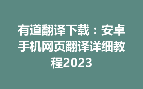 有道翻译下载:安卓手机网页翻译详细教程2023 有道翻译下载:安卓手机网页翻译详细教程2023 一