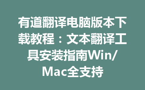 有道翻译电脑版本下载教程:文本翻译工具安装指南Win/Mac全支持 有道翻译电脑版本下载教程:文本翻译工具安装指南Win/Mac全支持 一