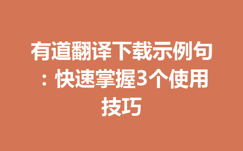 有道翻译下载示例句：快速掌握3个使用技巧 一