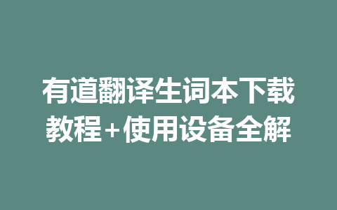 有道翻译生词本下载教程+使用设备全解 一