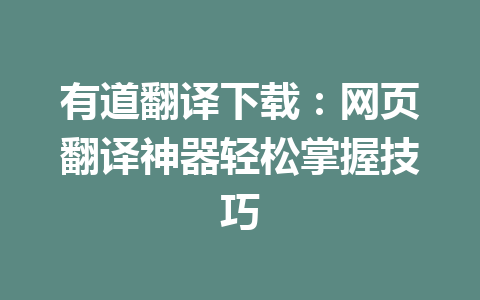 有道翻译下载：网页翻译神器轻松掌握技巧 一