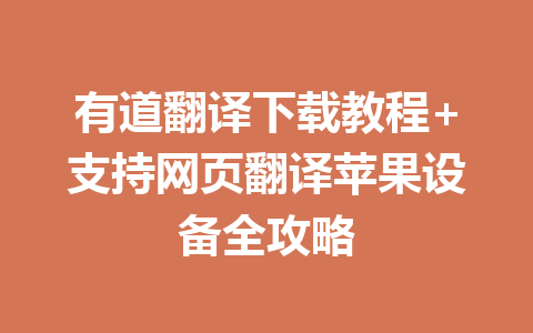 有道翻译下载教程+支持网页翻译苹果设备全攻略 一