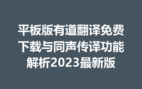 平板版有道翻译免费下载与同声传译功能解析2023最新版 一
