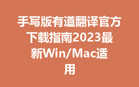 手写版有道翻译官方下载指南2023最新Win/Mac适用 一