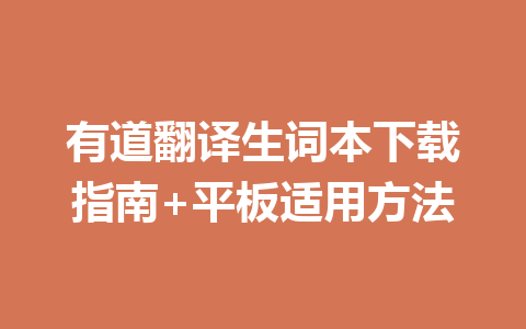 有道翻译生词本下载指南+平板适用方法 有道翻译生词本下载指南+平板适用方法 一