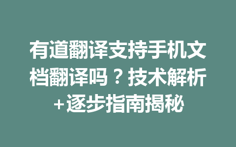 有道翻译支持手机文档翻译吗?技术解析+逐步指南揭秘 有道翻译支持手机文档翻译吗?技术解析+逐步指南揭秘 一