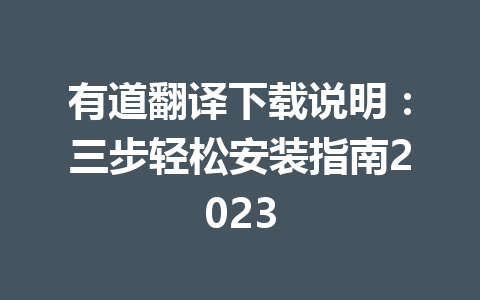 有道翻译下载说明:三步轻松安装指南2023 有道翻译下载说明:三步轻松安装指南2023 一
