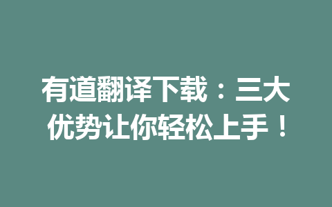 有道翻译下载：三大优势让你轻松上手！ 一