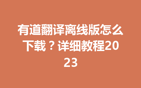 有道翻译离线版怎么下载？详细教程2023 一