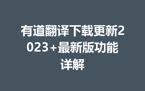 有道翻译下载更新2023+最新版功能详解 一
