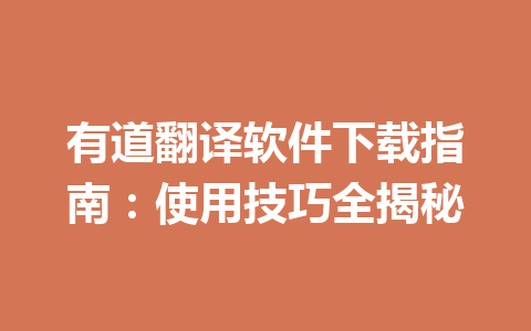 有道翻译软件下载指南：使用技巧全揭秘 一