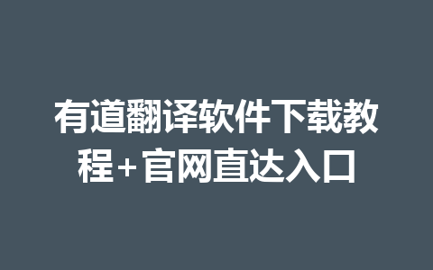 有道翻译软件下载教程+官网直达入口 一