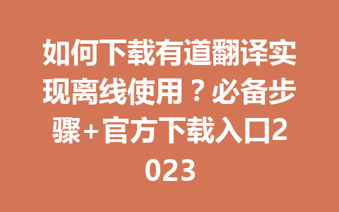 如何下载有道翻译实现离线使用？必备步骤+官方下载入口2023 一