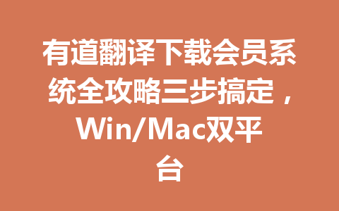有道翻译下载会员系统全攻略三步搞定，Win/Mac双平台 一
