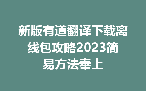 新版有道翻译下载离线包攻略2023简易方法奉上 一